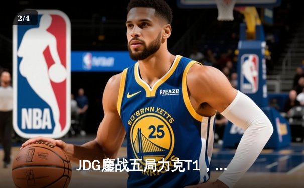 JDG鏖战五局力克T1，369神级发挥锁定MSI决赛席位 - 2