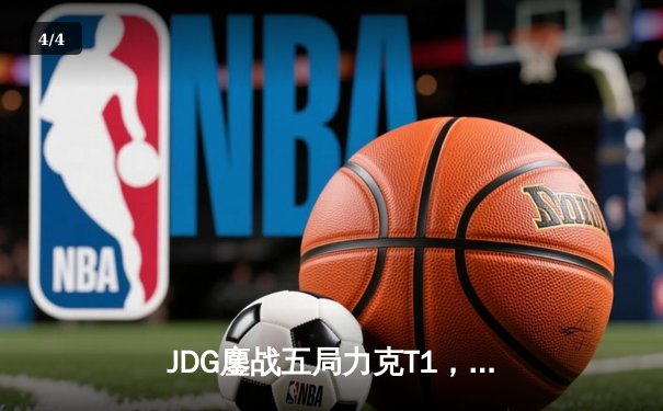 JDG鏖战五局力克T1，369神级发挥锁定MSI决赛席位 - 4