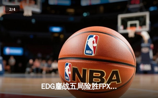 EDG鏖战五局险胜FPX，Viper超神厄斐琉斯锁定季后赛四强席位 - 2