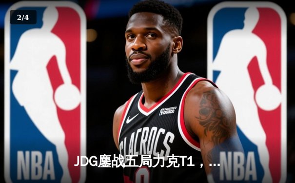 JDG鏖战五局力克T1，Knight沙皇定乾坤挺进MSI胜决 - 2