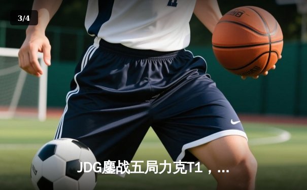 JDG鏖战五局力克T1，Knight沙皇定乾坤挺进MSI胜决 - 3