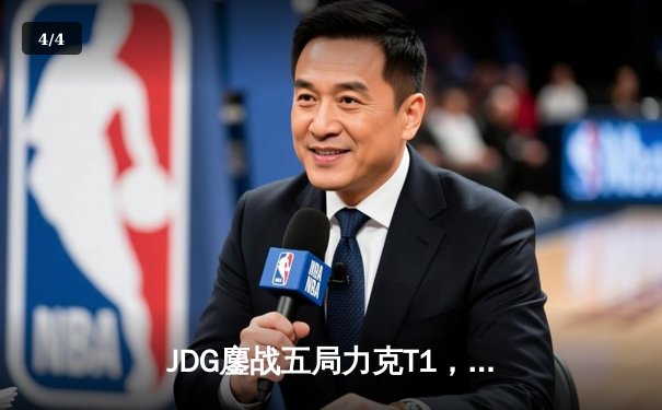 JDG鏖战五局力克T1，Knight沙皇定乾坤挺进MSI胜决 - 4