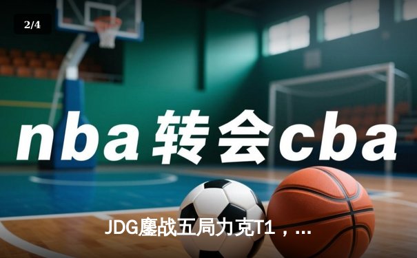 JDG鏖战五局力克T1，369关键发挥锁定MSI决赛门票 - 2