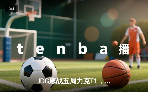 JDG鏖战五局力克T1，369神级发挥锁定MSI决赛席位 - 2