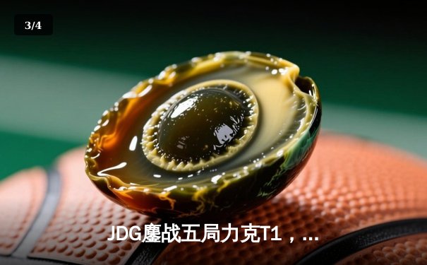 JDG鏖战五局力克T1，369神级发挥锁定MSI决赛席位 - 3