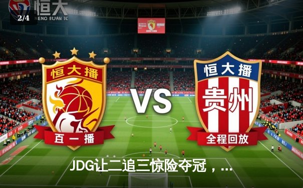 JDG让二追三惊险夺冠，Knight沙皇决胜局定乾坤 - 2