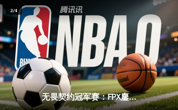 无畏契约冠军赛：FPX鏖战五局力克EDG，中国战队会师决赛创历史 - 2