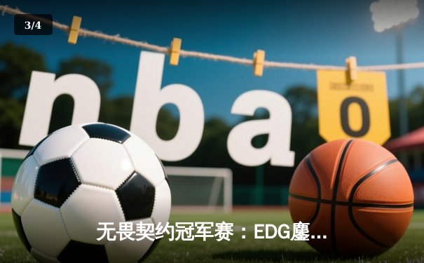 无畏契约冠军赛：EDG鏖战五局力克EG，中国战队首夺世界赛冠军创历史 - 3