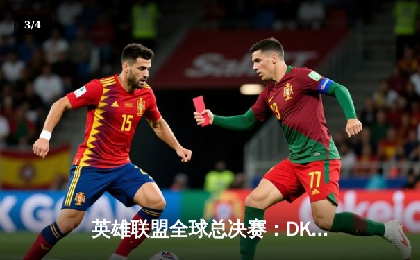 英雄联盟全球总决赛：DK战队鏖战五局险胜T1，ShowMaker封神之战引热议 - 3