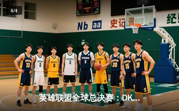 英雄联盟全球总决赛：DK战队鏖战五局险胜T1，ShowMaker封神之战引热议 - 4