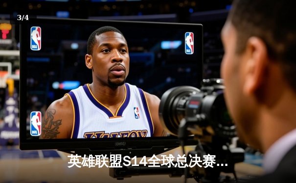 英雄联盟S14全球总决赛：中国战队EDG力克韩国劲敌T1，3:2惊险夺冠 - 3