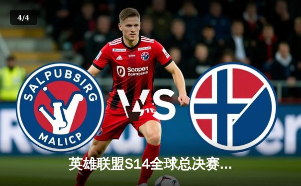 英雄联盟S14全球总决赛：中国战队EDG力克韩国劲敌T1，3:2惊险夺冠 - 4