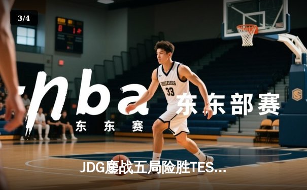 JDG鏖战五局险胜TES，Knight沙皇关键推助队夺得LPL春季赛冠军 - 3