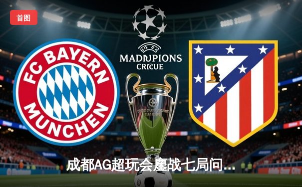 成都AG超玩会鏖战七局问鼎2024KPL春冠，一诺公孙离巅峰对决定乾坤