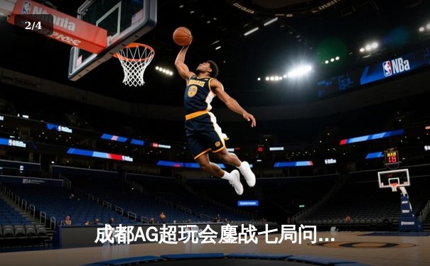 成都AG超玩会鏖战七局问鼎2024KPL春冠，一诺公孙离巅峰对决定乾坤 - 2