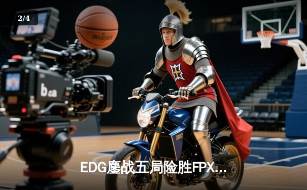 EDG鏖战五局险胜FPX，Viper厄斐琉斯惊天逆转锁定季后赛席位 - 2