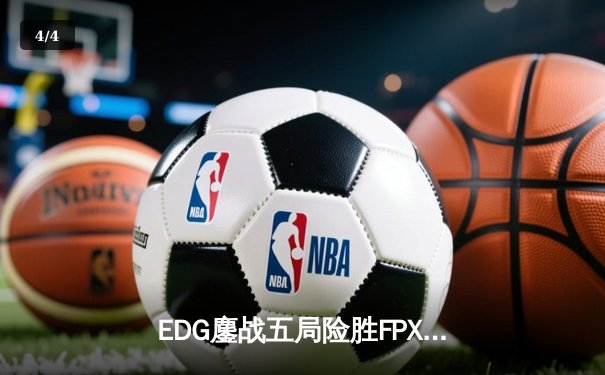EDG鏖战五局险胜FPX，Viper厄斐琉斯惊天逆转锁定季后赛席位 - 4