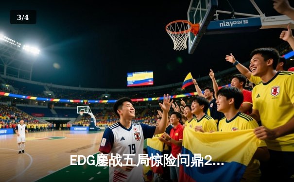 EDG鏖战五局惊险问鼎2023英雄联盟职业联赛夏季赛总冠军 - 3