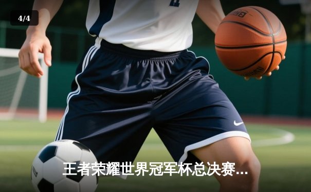 王者荣耀世界冠军杯总决赛落幕，重庆狼队4:2复仇武汉eStarPro登顶世界之巅 - 4