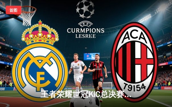 王者荣耀世冠KIC总决赛落幕，北京WB鏖战七局惜败武汉eStarPro