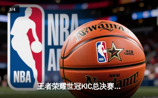 王者荣耀世冠KIC总决赛落幕，北京WB鏖战七局惜败武汉eStarPro - 3