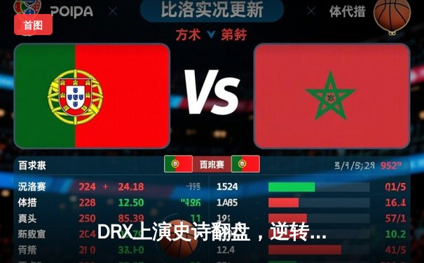 DRX上演史诗翻盘，逆转T1登顶2022英雄联盟全球总决赛