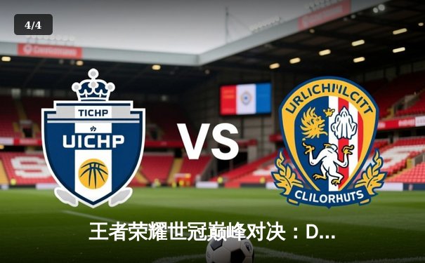 王者荣耀世冠巅峰对决：DYG鏖战五局险胜eStarPro，久诚关键抢龙锁定胜局 - 4