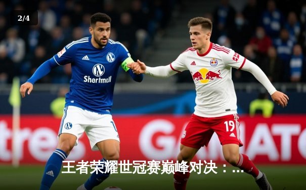 王者荣耀世冠赛巅峰对决：狼队鏖战五局力克AG超玩会夺魁，Fly斩获FMVP - 2