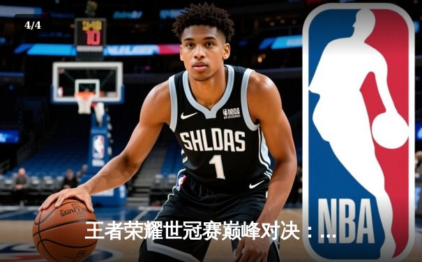 王者荣耀世冠赛巅峰对决：狼队鏖战五局力克AG超玩会夺魁，Fly斩获FMVP - 4