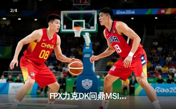 FPX力克DK问鼎MSI，中单Doinb超神发挥成夺冠关键 - 2