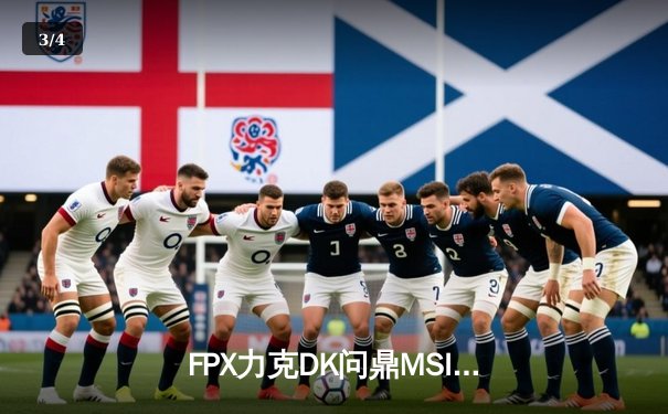 FPX力克DK问鼎MSI，中单Doinb超神发挥成夺冠关键 - 3