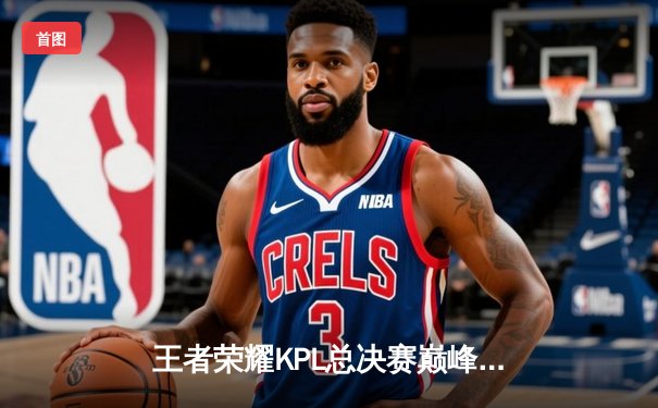 王者荣耀KPL总决赛巅峰对决：重庆狼队鏖战七局逆转夺冠，电竞传奇再续新篇