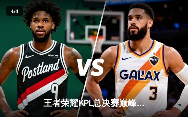 王者荣耀KPL总决赛巅峰对决：重庆狼队鏖战七局逆转夺冠，电竞传奇再续新篇 - 4