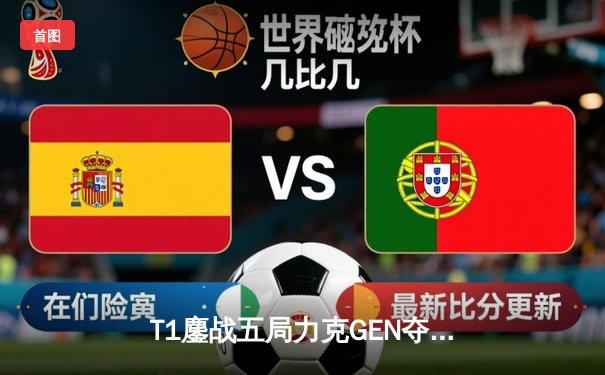 T1鏖战五局力克GEN夺得LCK夏季赛冠军，Faker第五次捧起联赛奖杯