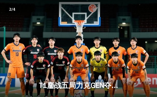 T1鏖战五局力克GEN夺得LCK夏季赛冠军，Faker第五次捧起联赛奖杯 - 2
