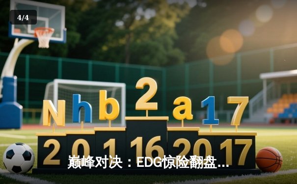 巅峰对决：EDG惊险翻盘FPX，Viper霞五杀锁定季后赛胜者组席位 - 4