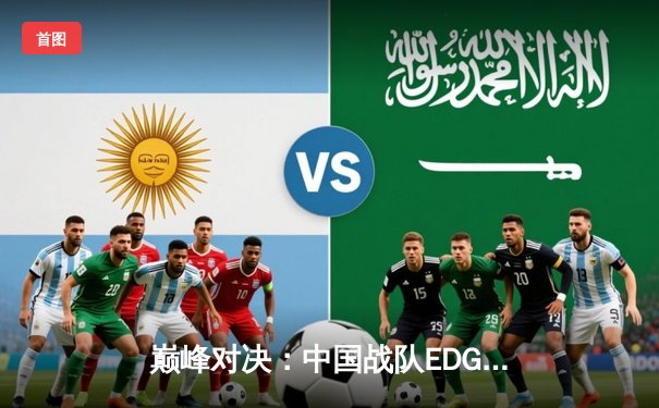 巅峰对决：中国战队EDG鏖战五局险胜DK，斩获2021英雄联盟全球总冠军