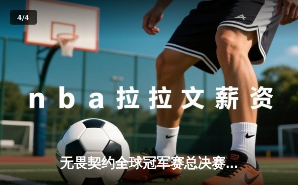 无畏契约全球冠军赛总决赛：PRX逆转登顶，yay展现传奇狙击手本色 - 4