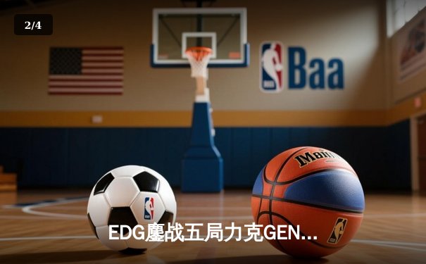 EDG鏖战五局力克GEN，Viper霞漫天飞羽锁定总决赛席位 - 2