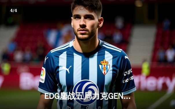 EDG鏖战五局力克GEN，Viper霞漫天飞羽锁定总决赛席位 - 4