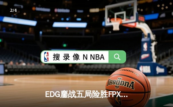 EDG鏖战五局险胜FPX，Viper厄斐琉斯惊天逆转锁定季后赛席位 - 2