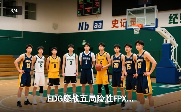 EDG鏖战五局险胜FPX，Viper厄斐琉斯惊天逆转锁定季后赛席位 - 3
