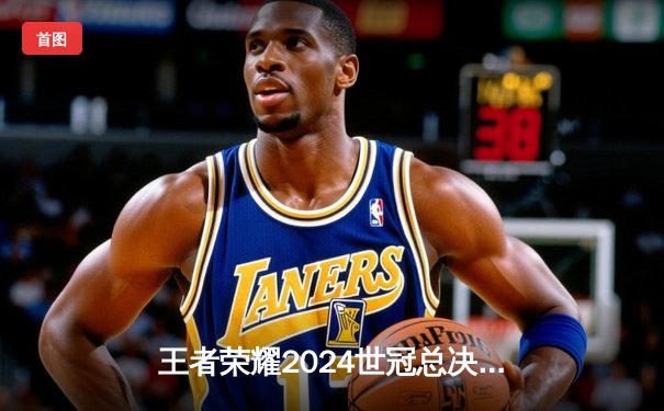 王者荣耀2024世冠总决赛落幕，AG超玩会鏖战七局重夺冠军