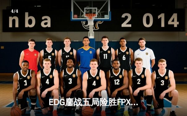 EDG鏖战五局险胜FPX，Viper逆天改命锁定LPL季后赛四强席位 - 4