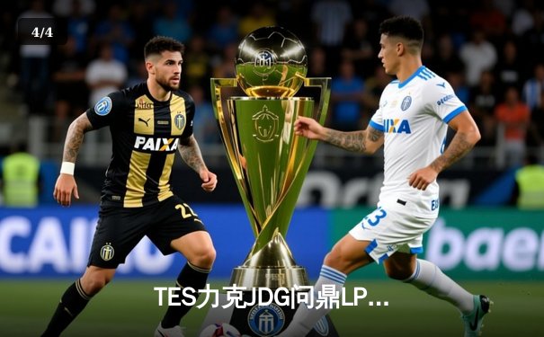 TES力克JDG问鼎LPL夏季赛，Knight斩获FMVP成就传奇 - 4