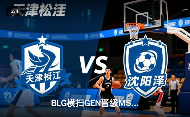BLG横扫GEN晋级MSI决赛，Knight阿狸灵动飘逸掌控全场 - 2