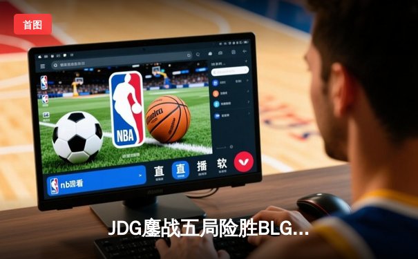 JDG鏖战五局险胜BLG登顶LPL春决，Knight沙皇绝境发力定乾坤
