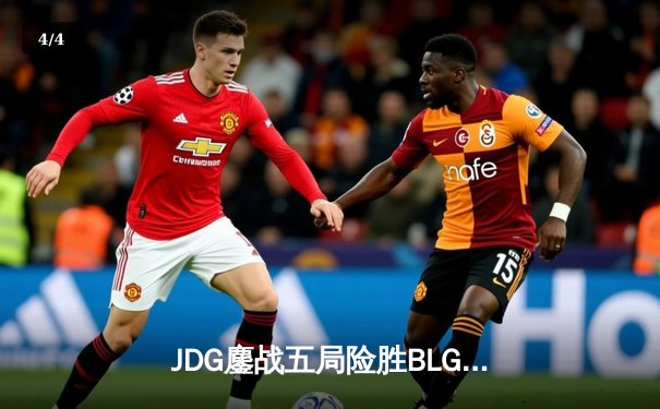 JDG鏖战五局险胜BLG登顶LPL春决，Knight沙皇绝境发力定乾坤 - 4