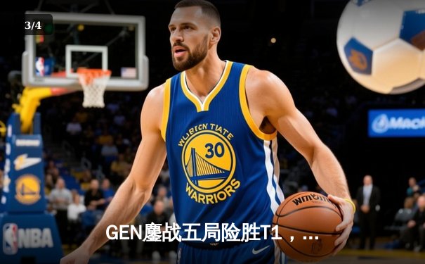 GEN鏖战五局险胜T1，Chovy沙皇降世锁定2024LCK夏季赛冠军 - 3