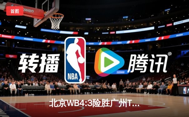 北京WB4:3险胜广州TTG，花楼奇招频出锁定世冠KIC胜者组